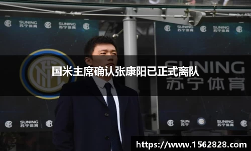 国米主席确认张康阳已正式离队