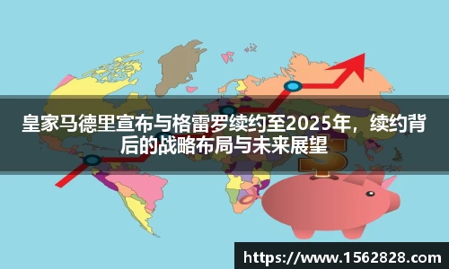 皇家马德里宣布与格雷罗续约至2025年，续约背后的战略布局与未来展望