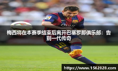 梅西将在本赛季结束后离开巴塞罗那俱乐部：告别一代传奇