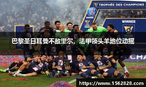 巴黎圣日耳曼不敌里尔，法甲领头羊地位动摇