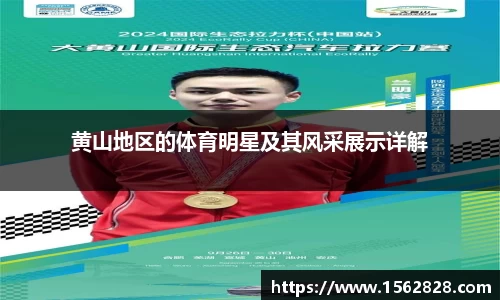 黄山地区的体育明星及其风采展示详解