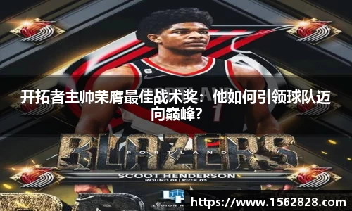 开拓者主帅荣膺最佳战术奖：他如何引领球队迈向巅峰？