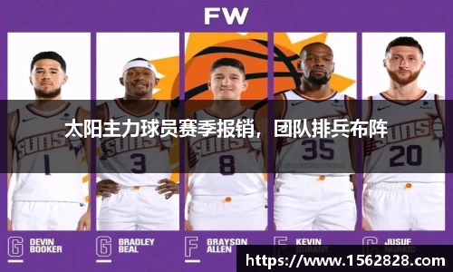 太阳主力球员赛季报销，团队排兵布阵