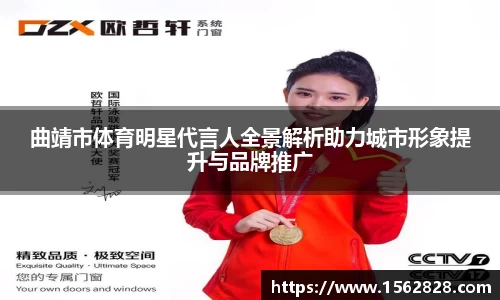 曲靖市体育明星代言人全景解析助力城市形象提升与品牌推广