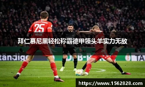 拜仁慕尼黑轻松称霸德甲领头羊实力无敌
