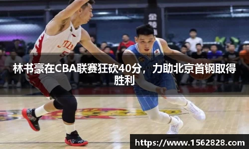 林书豪在CBA联赛狂砍40分，力助北京首钢取得胜利