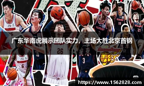 广东华南虎展示团队实力，主场大胜北京首钢
