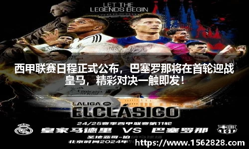 西甲联赛日程正式公布，巴塞罗那将在首轮迎战皇马，精彩对决一触即发！