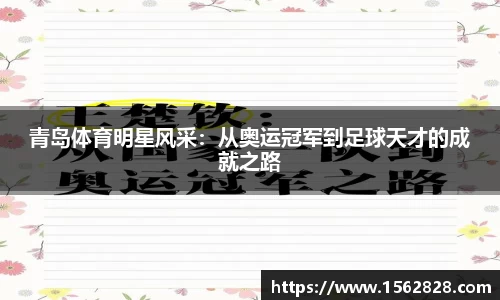 青岛体育明星风采：从奥运冠军到足球天才的成就之路