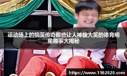 运动场上的搞笑传奇那些让人捧腹大笑的体育明星趣事大揭秘