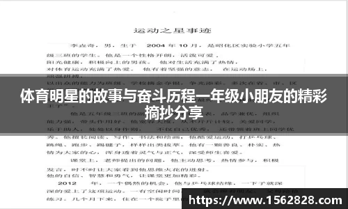 体育明星的故事与奋斗历程一年级小朋友的精彩摘抄分享