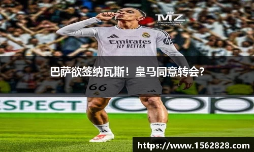 巴萨欲签纳瓦斯！皇马同意转会？