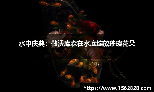 水中庆典：勒沃库森在水底绽放璀璨花朵