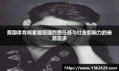 美国体育明星展现强烈责任感与社会影响力的崇高追求
