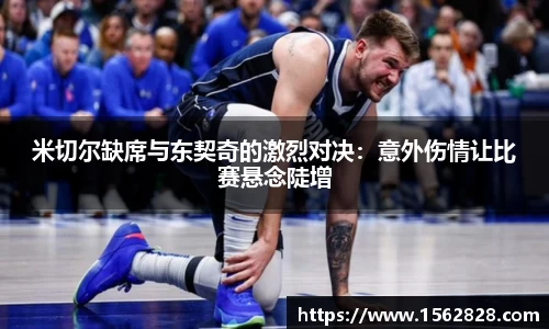 米切尔缺席与东契奇的激烈对决：意外伤情让比赛悬念陡增