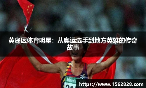 黄岛区体育明星：从奥运选手到地方英雄的传奇故事