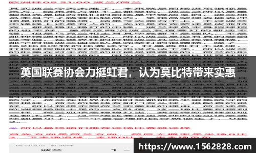 英国联赛协会力挺虹君，认为莫比特带来实惠