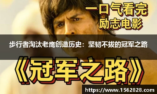 步行者淘汰老鹰创造历史：坚韧不拔的冠军之路