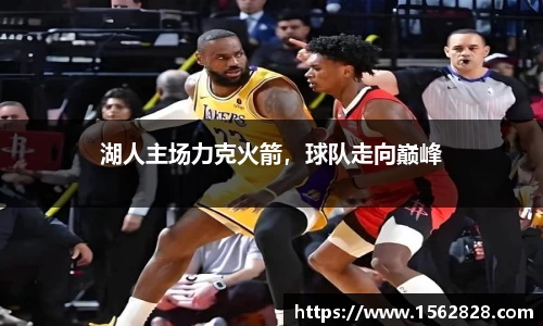 湖人主场力克火箭，球队走向巅峰