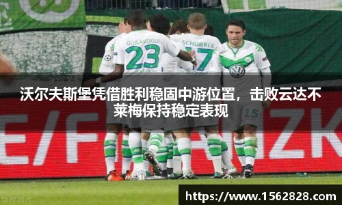 沃尔夫斯堡凭借胜利稳固中游位置，击败云达不莱梅保持稳定表现