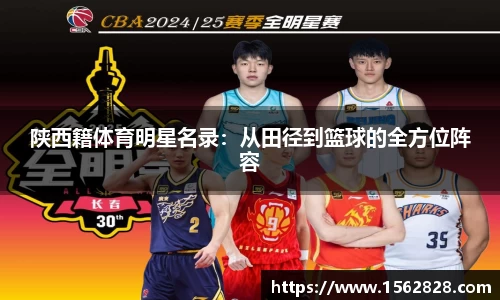 陕西籍体育明星名录：从田径到篮球的全方位阵容