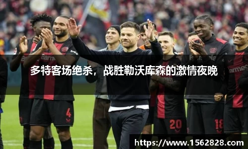 多特客场绝杀，战胜勒沃库森的激情夜晚