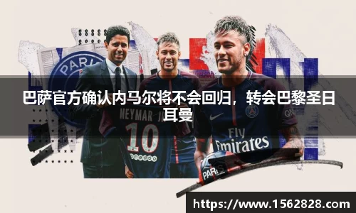 巴萨官方确认内马尔将不会回归，转会巴黎圣日耳曼