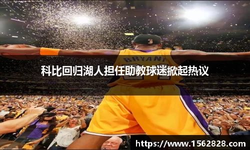 科比回归湖人担任助教球迷掀起热议