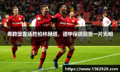 弗赖堡客场胜柏林赫塔，德甲保级前景一片光明