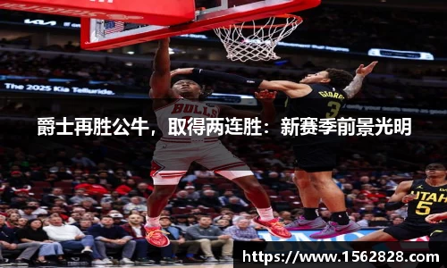 爵士再胜公牛，取得两连胜：新赛季前景光明