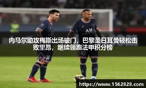 内马尔助攻梅斯出场破门，巴黎圣日耳曼轻松击败里昂，继续领跑法甲积分榜