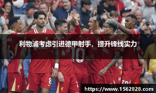 利物浦考虑引进德甲射手，提升锋线实力