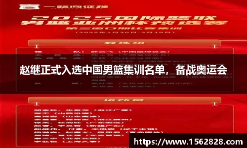 赵继正式入选中国男篮集训名单，备战奥运会