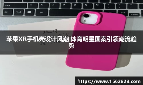 苹果XR手机壳设计风潮 体育明星图案引领潮流趋势