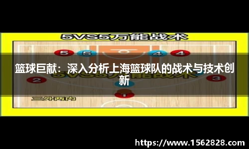 篮球巨献：深入分析上海篮球队的战术与技术创新