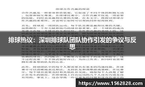 排球热议：深圳排球队团队协作引发的争议与反思