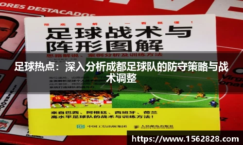 足球热点：深入分析成都足球队的防守策略与战术调整
