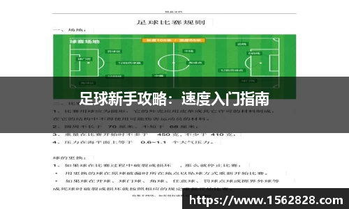 足球新手攻略：速度入门指南