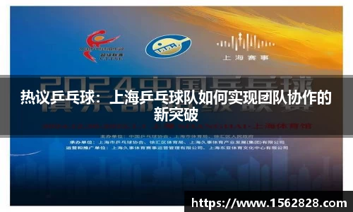 热议乒乓球：上海乒乓球队如何实现团队协作的新突破