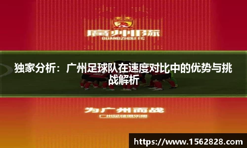 独家分析：广州足球队在速度对比中的优势与挑战解析