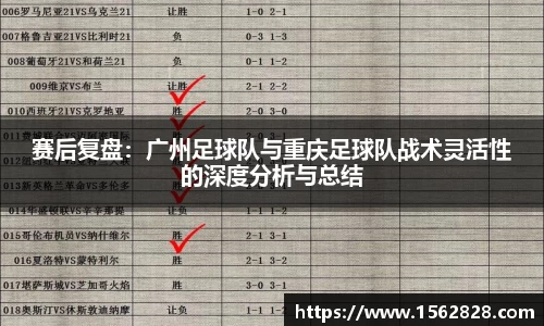 赛后复盘：广州足球队与重庆足球队战术灵活性的深度分析与总结