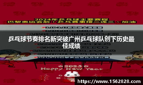 乒乓球节奏排名新突破广州乒乓球队创下历史最佳成绩