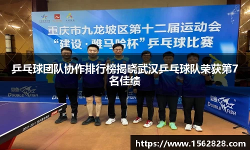 乒乓球团队协作排行榜揭晓武汉乒乓球队荣获第7名佳绩