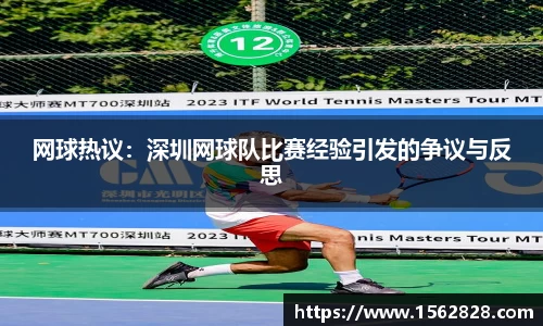 网球热议：深圳网球队比赛经验引发的争议与反思