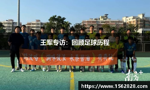 王军专访：回顾足球历程
