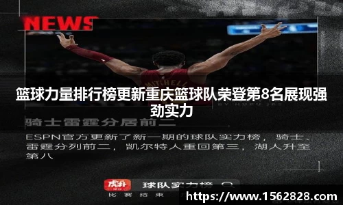 篮球力量排行榜更新重庆篮球队荣登第8名展现强劲实力