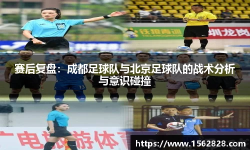 赛后复盘：成都足球队与北京足球队的战术分析与意识碰撞