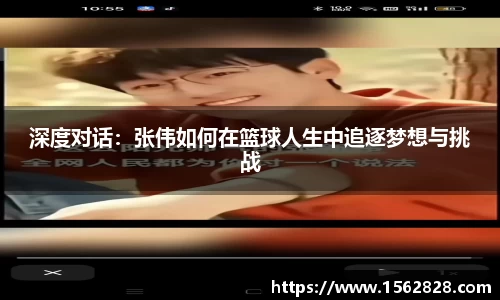 深度对话：张伟如何在篮球人生中追逐梦想与挑战