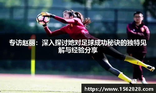 专访赵丽：深入探讨她对足球成功秘诀的独特见解与经验分享