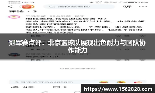 冠军赛点评：北京篮球队展现出色耐力与团队协作能力